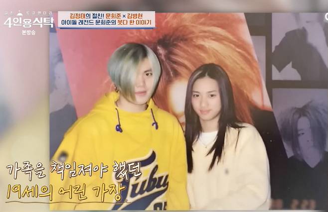 19살 문희준과 친여동생