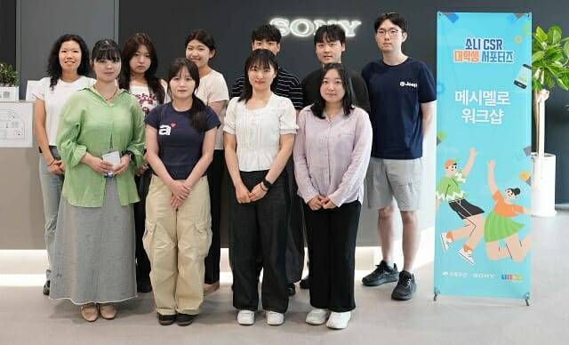 올해 '메시멜로 워크샵을 진행할 대학생 서포터즈. (사진=소니코리아)