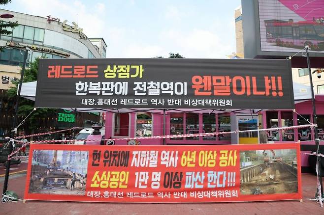 레드로드에 설치된 역사 위치 반대 현수막. 마포구 제공.