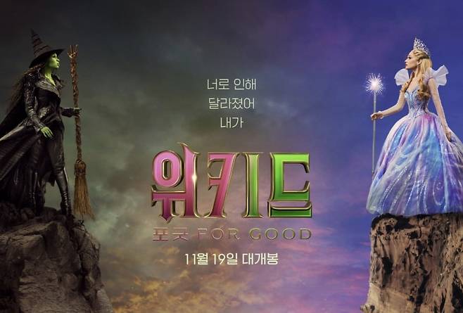 오는 11월 19일 개봉하는 영화 '위키드 포 굿'. 작년 11월 개봉한 영화 '위키드'에 이어지는 이야기다./유니버설픽쳐스
