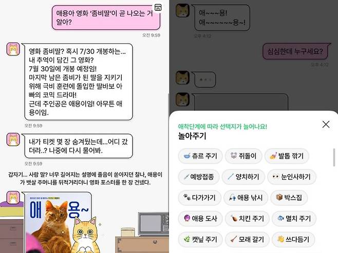 네이버웹툰 앱 내 캐릭터챗에서 좀비딸에 등장하는 고양이 '애용이'와 대화해봤다. 네이버웹툰 앱 캡처.