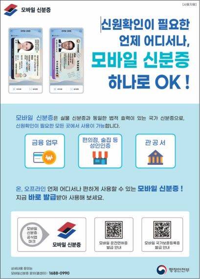 모바일 신분증 홍보 포스터.ⓒ서울시 제공