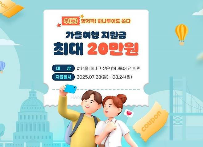 하나투어, ‘秋’향저격 가을여행 지원금 지원. ⓒ하나투어