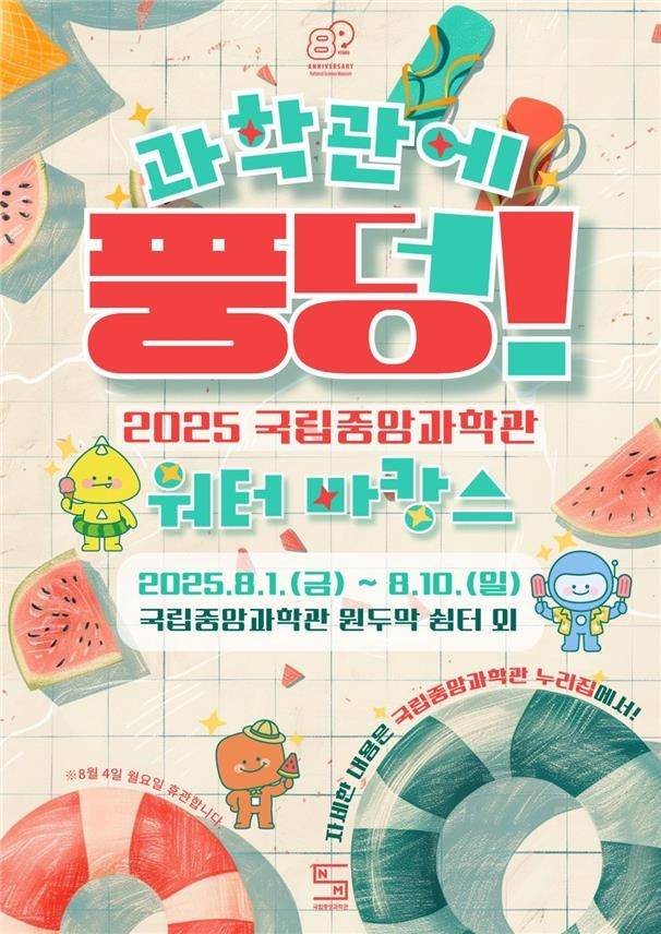 과학관에 풍덩! 포스터. 과기정통부 제공