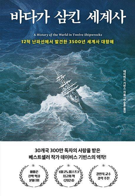 바다가 삼킨 세계사. 다산초당 제공