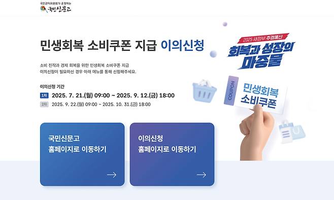 국민권익위원회는 7월 21일~10월 31일 국민신문고 누리집에 '민생회복 소비쿠폰 지급 관련 이의신청 창구'를 운영한다