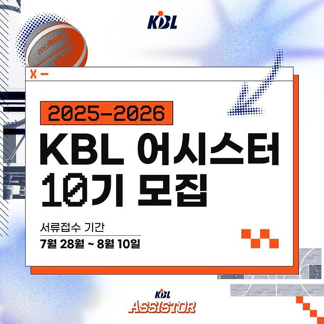 KBL이 28일부터 오는 8월 10일까지 2025~26 KBL 어시스터 10기를 모집한다. 사진=KBL