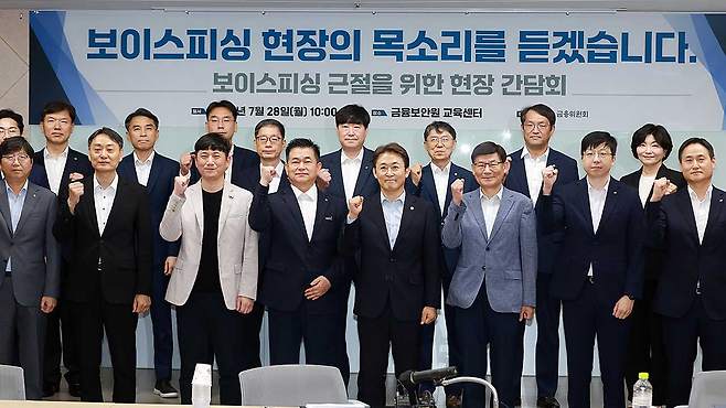 보이스피싱 근절을 위한 현장 간담회 [연합뉴스/금융위원회 제공]