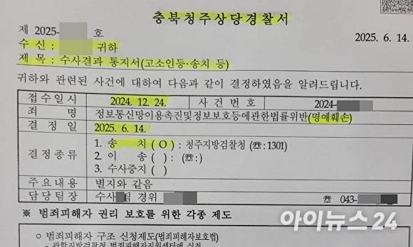 한국공인중개사협회 충북도지부 회원 간 고소 사건과 관련, 지난 6월 14일 청주상당경찰서의 수사결과 통지서. [사진=독자 제공]
