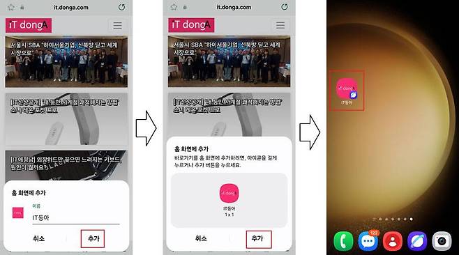 삼성 인터넷 브라우저를 통해 홈 화면에 특정 웹 사이트의 실행 아이콘을 추가한 모습 / 출처=IT동아