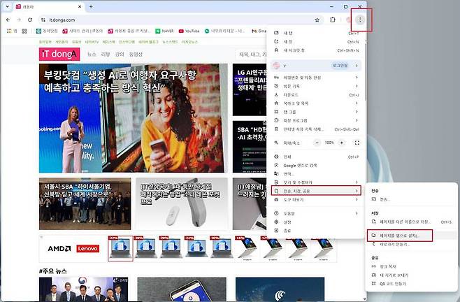 PC용 구글 크롬에서 특정 웹 사이트를 앱으로 변환하는 방법 / 출처=IT동아
