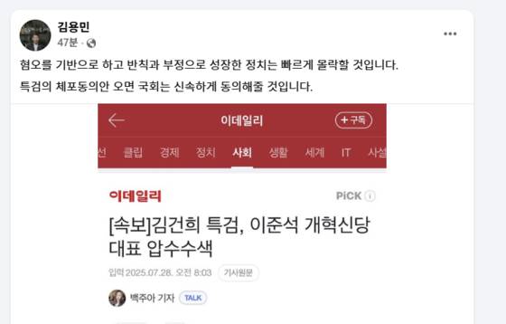김용민 더불어민주당 의원 페이스북. 김 의원은 28일 오전 이준석 개혁신당 대표의 거주지 압수수색 소식을 공유했다. [페이스북 캡처]