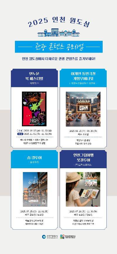 관련 포스터. 인천관광공사 제공