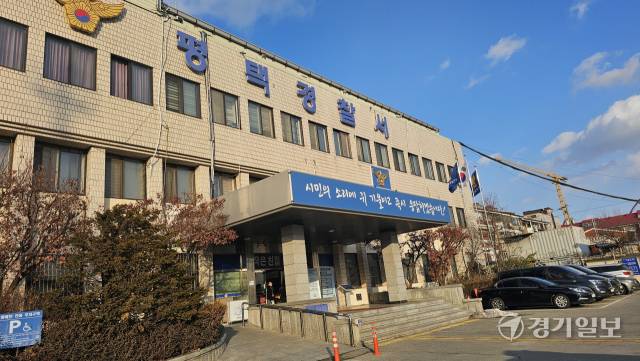 평택경찰서 전경. 경기일보DB