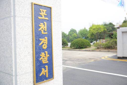 포천경찰서 정문. 경기일보DB