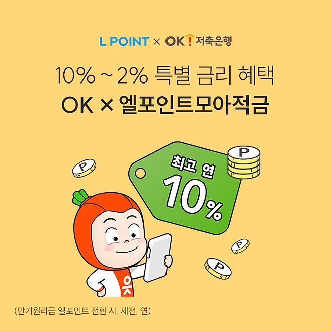 OK저축은행 ‘엘포인트모아적금’ <사진=OK저축은행>