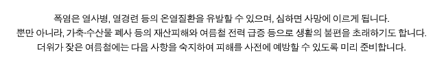 폭염시 행동요령. 사진=국민재난안전포털 홈페이지