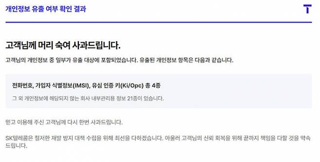 SK텔레콤이 지난 4월 발생한 사이버 침해사고와 관련해 고객 개인정보 유출 여부를 직접 확인할 수 있는 전용 조회 사이트 운영을 시작했다. 사진은  '개인정보 유출 여부 조회' 서비스 관련 이미지. /사진=SK텔레콤 홈페이지 캡처