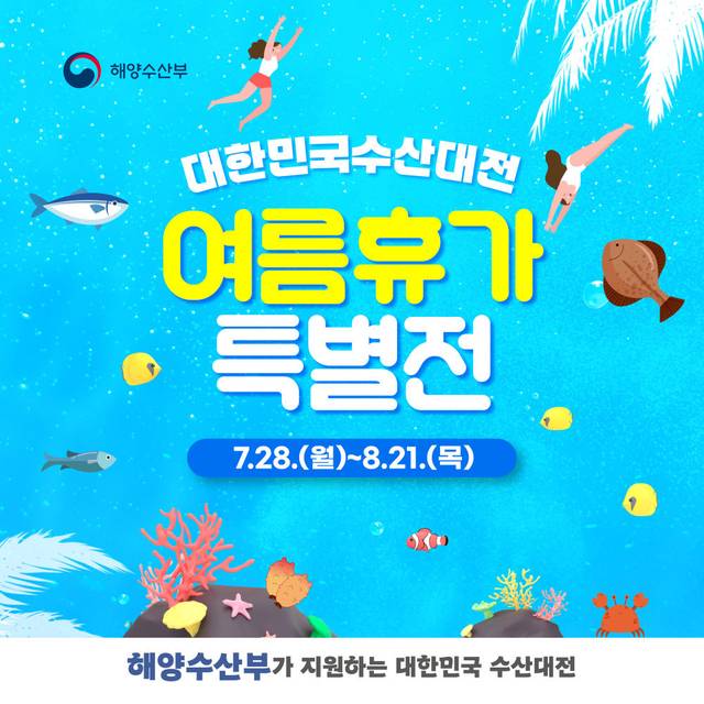 대한민국수산대전 여름휴가 특별전. 해양수산부 제공