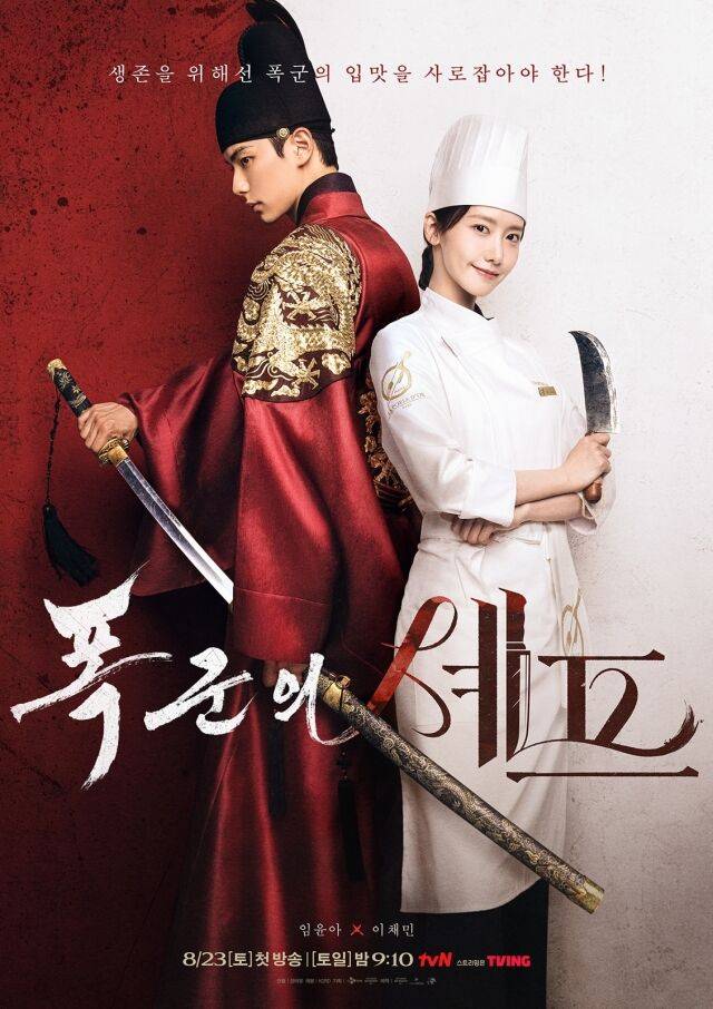 tvN ‘폭군의 셰프’