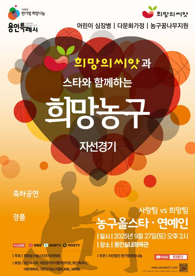 '2025 희망의씨앗과 스타와 함께하는 희망농구' 자선경기 포스터. /한기범희망나눔 제공