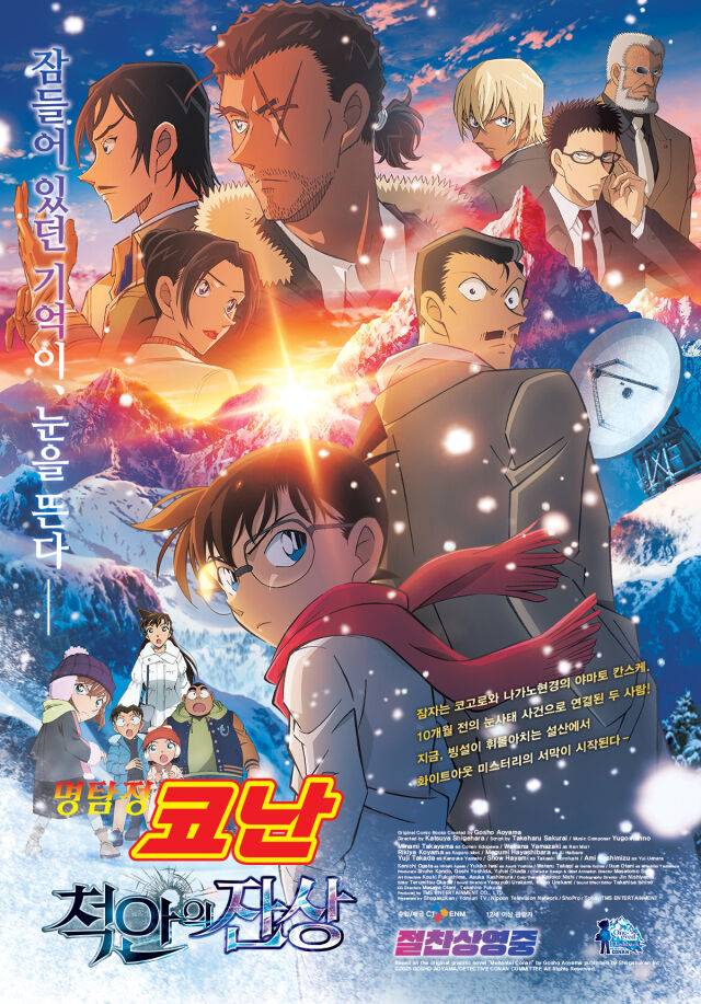 '명탐정 코난: 척안의 잔상' 포스터/CJ ENM