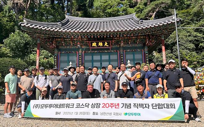 함께 땀 흘리며 남한산성에 오른 모두투어 임직원들이 코스닥 상장 20주년 기념, 비전 실천을 다짐하고 있다.