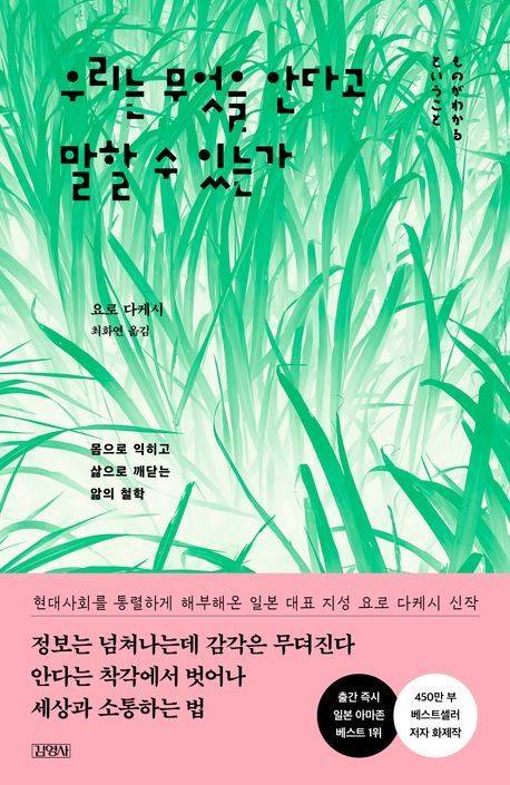 [서울=뉴시스] 우리는 무엇을 안다고 말할 수 있을까. (사진=김영사 제공) 2025.07.28. photo@newsis.com *재판매 및 DB 금지