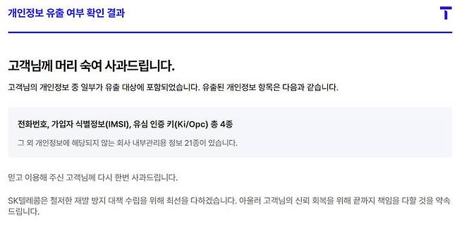 [서울=뉴시스] SK텔레콤이 지난 4월 발생한 사이버 침해사고와 관련해 고객 개인정보 유출 여부를 직접 확인할 수 있는 전용 조회 사이트 운영을 시작했다. (사진=SKT 홈페이지) *재판매 및 DB 금지