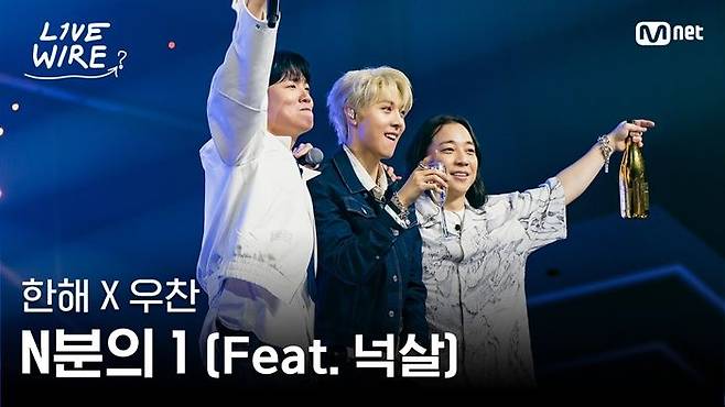 [서울=뉴시스] 지난 25일 Mnet 공식 유튜브 채널에서 공개한 예능 프로그램 '라이브 와이어' 속 이들의 노래 'N분의 1' 무대 영상은 20시간 만에 약 100만 조회수를 돌파했다. (사진=Mnet 제공) 2025.07.28. photo@newsis.com *재판매 및 DB 금지