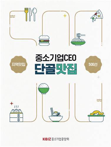 중기중앙회, '2025 중소기업 CEO 단골 맛집' 책자 발간 [중기중앙회 제공. 재판매 및 DB금지]