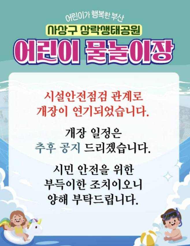 부산 사상구 공식 소셜미디어에 게재된 어린이 물놀이장 개장 연기 안내문. 부산 사상구 SNS 게시글 캡처