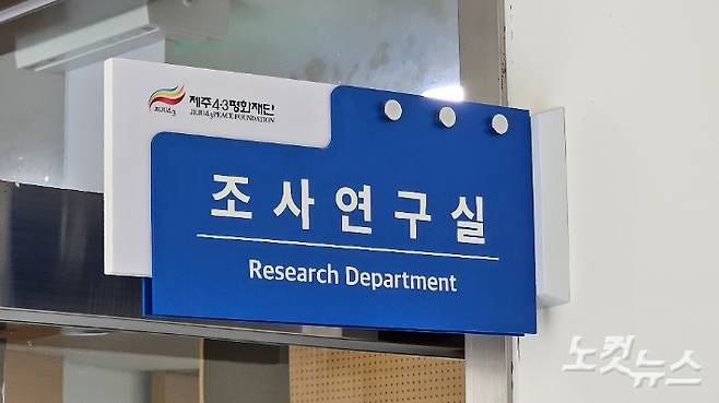 4·3평화재단 조사연구실. 고상현 기자