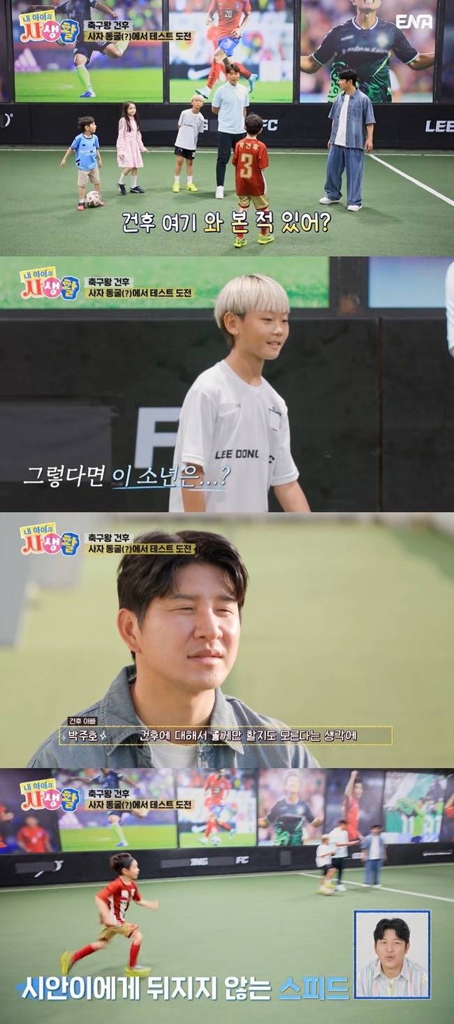 박주호 부자는 이동국의 축구 교실을 찾아 이동국의 아들 시안이와 함께 테스트를 진행했다. ENA 제공