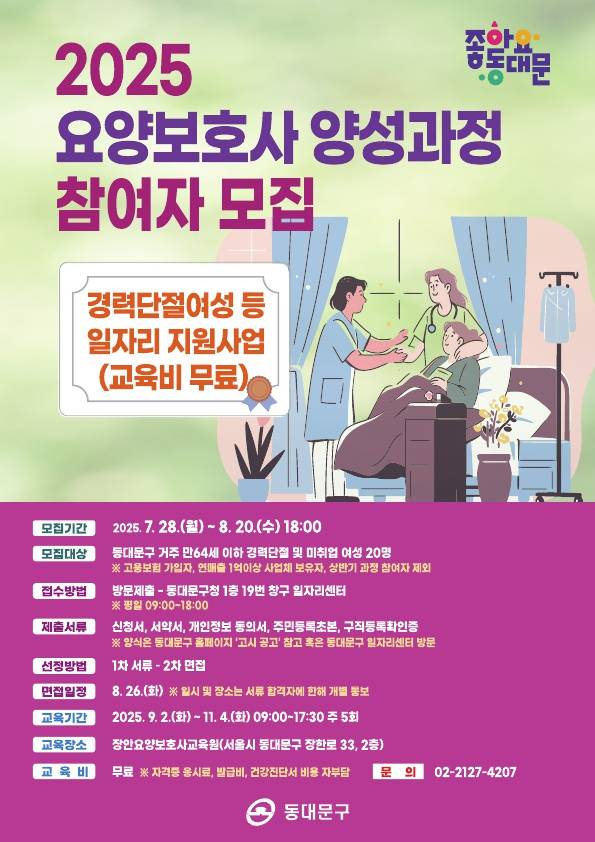 2025년도 요양보호사 양성과정 참여자 모집 포스터. 사진제공=동대문구