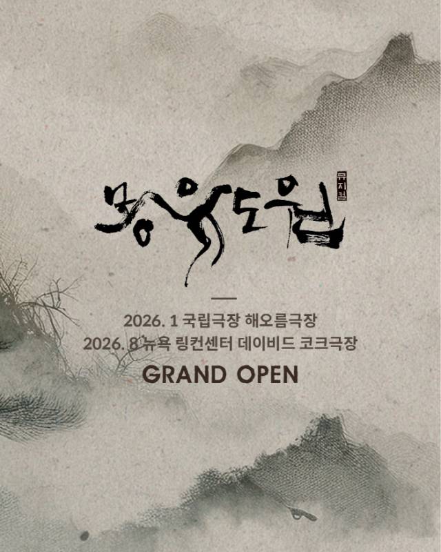 뮤지컬 '몽유도원'의 포스터. 사진 제공=에이콤