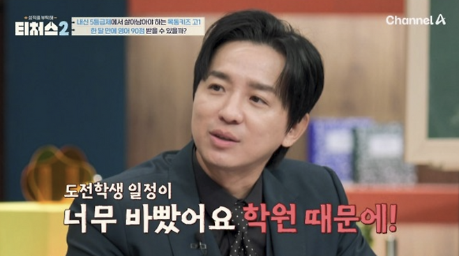 채널A ‘성적을 부탁해: 티처스2’