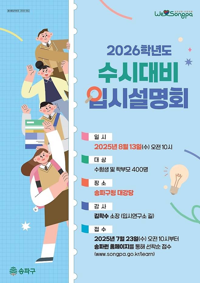 송파구 수시대비 입시설명회 [송파구 제공. 재판매 및 DB 금지]