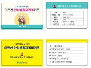 어르신 안심생활지키미 키트 안내문 [횡성군 제공.재판매 및 DB 금지]