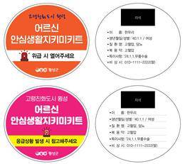 어르신 안심생활지키미 키트 안내문 [횡성군 제공.재판매 및 DB 금지]