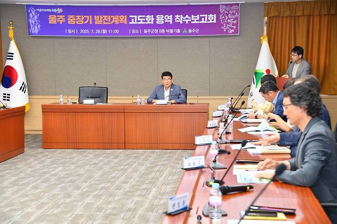울주 중장기 발전계획 고도화 용역 착수보고회 [울주군 제공.재판매 및 DB 금지]