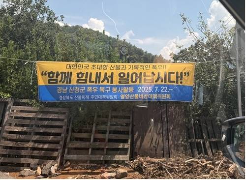"함께 힘내서 일어납시다" (서울=연합뉴스) 올봄 초대형 산불피해를 본 경북 영양군 주민들이 지난 22일 기록적인 폭우로 피해를 본 경남 산청을 찾았다. 사진은 이들이 자원봉사에 나서며 내건 현수막이다. 2025.7.28 [영양산불비상대책위원회 제공] (끝)