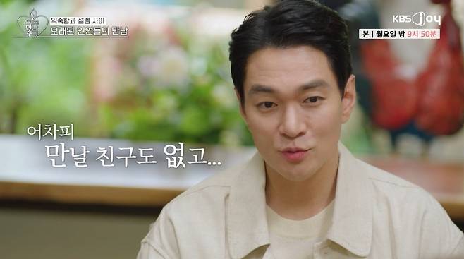 사진 = KBS joy '오래된 만남 추구' 캡처