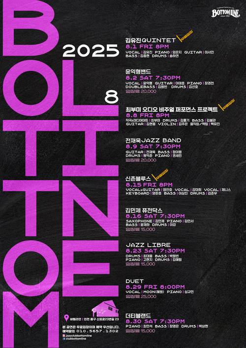 버텀라인 8월 공연 라인업