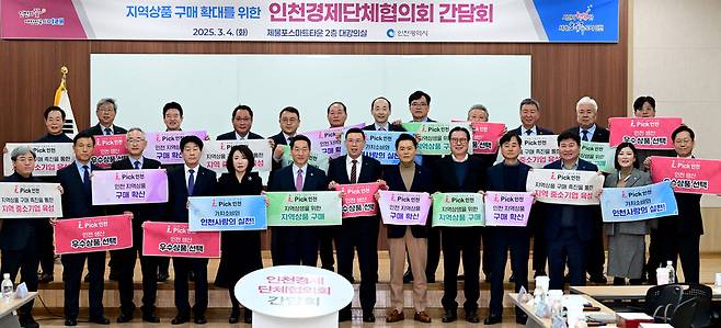 ▲ 지역상품 구매 확대를 위해 지난 3월4일 인천 미추홀구 제물포스마트타운에서 유정복(앞줄 가운데) 인천시장과 인천경제단체협의회가 간담회를 진행하고 있다.&nbsp;&nbsp;/사진제공=인천시