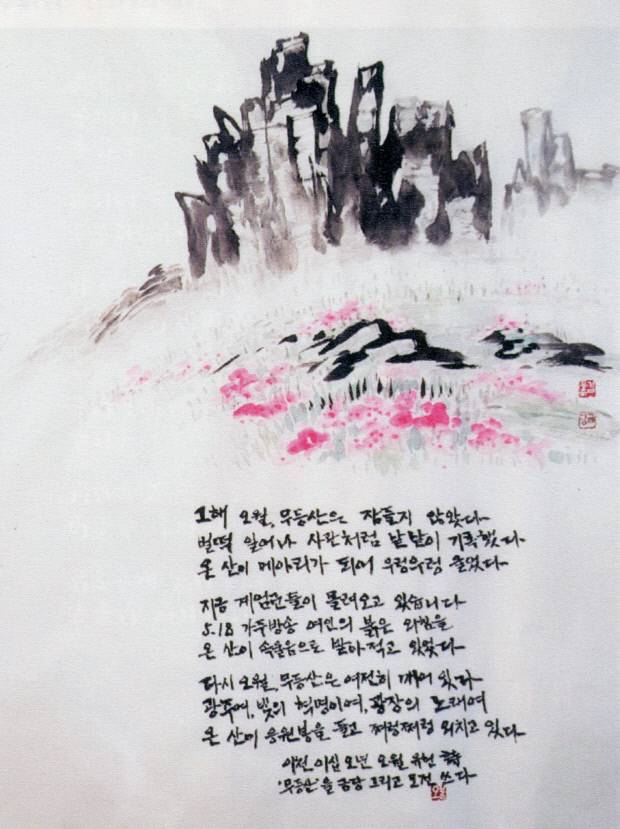 유헌 작 ‘무등산’