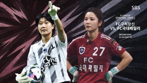 ◇G1 SBS 골 때리는 그녀들