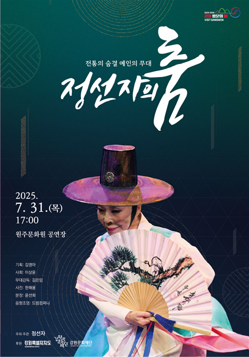 ◇강원문화재단이 오는 31일 원주문화원 공연장에서 ‘전통의 숨결, 예인의 무대–정선자의 춤’을 개최한다.