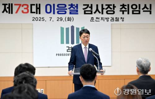 춘천지방검찰청 제73대 이응철 검사장 취임식이 29일 춘천지검 대회의실에서 열려 이 검사장이 취임사를 하고 있다. 박승선기자