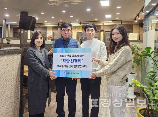 ▲ 내수 경제 활성화 및 지역 소상공인 지원을 위한 착한 선결제 프로그램. 한국동서발전 제공